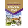 А. Щербацький, М. Котовський: Польська мова. Найкращий самовчитель: Виробник АСТ