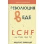 Андреас Енфельдт: Революція у їжі! LCHF. Дієта без голоду
