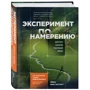 Линн Мак-Таггарт: Эксперимент по намерению. Запустите сценарий счастливой жизни: Производитель Форс Украина