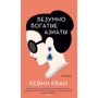 Кевин Кван: Безумно богатые азиаты