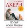 Сесилия Ахерн. Время моей Жизни