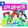 Заглянь у віконце. Для дівчаток