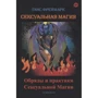 Ганс Фреймарк: Сексуальная магия. Обряды и практики сексуальной магии