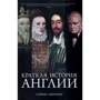 Комплект книг: Краткая история Англии + Краткая история Германии + Краткая история США: Производитель Колибри