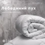 Ковдра ТЕП Лебединий пух батист 150х210см (2000008899413): Наповнювач полиэфирное волокно