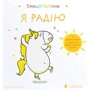 Орелі Ш'єн Шо Шин: Емоції Ґастона. Я радію