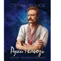 Степан Процюк: Руки і сльози (роман про Івана Франка)