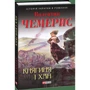 Валентин Чемерис: Княгиня і хан: ISBN 978-966-03-7883-4