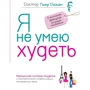 Я не умею худеть