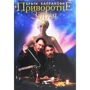Брати Капранови: Приворотне зілля