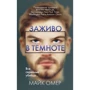 Майк Омер: Заживо в темноте