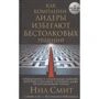 Ніл Сміт, Патриція О'Коннелл: Як компанії-лідери уникають безглуздих рішень