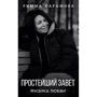 Римма Карамова: Простейший Завет. Физика любви: Производитель АСТ