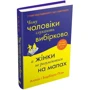 Аллан Піз, Барбара Піз: Чому чоловіки слухають вибірково, а жінки не розуміються на мапах: Производитель КМ-Букс