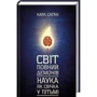 Карл Саган: Світ, повний демонів. Наука, як свічка у пітьмі