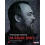 Александр Кабанов: На языке врага