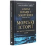 Вільям Г. Макрейвен: Морські історії. Моє життя у спецопераціях: Обложка Твердая