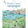 Минна Лейси: Встречи с дикой природой