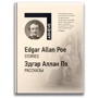 Едгар Аллан За: Розповіді / Stories