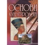 Л. О. Сандюк: Основи культурології