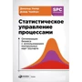 Дональд Уилер, Дэвид Чамберс: Статистическое управление процессами. Оптимизация бизнеса с использованием контрольных карт Шухарта