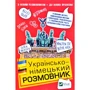 Українсько-німецький розмовник