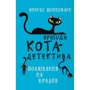 Фрауке Шойнеманн: Пригоди кота-детектива. Книга 3. Полювання на крадіїв