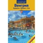 Ірина Фатіева: Угорщина. Курорти, Велнес, Спа. Путівник з міні-разговорником