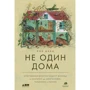 Роб Данн: Не один дома. Естественная история нашего жилища от бактерий до многоножек, тараканов и пауков