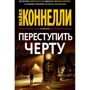 Майкл Коннелли: Переступить черту