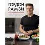 Гордон Рамзи: Курс идеальной еды. Рецепты для активной жизни (Высокая кухня)