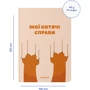 Блокнот Orner в клетку Мої котячі справи: Обложка Картон