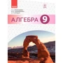 Захарійченко, Кінащук, Прокопенко: Алгебра. Підручник 9 клас