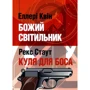 Еллері Квін, Рекс Стаут: Божий світильник. Куля для боса