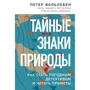 Петер Вольлебен: Таємні природні знаки. Як стати погодним детективом та читати прикмети
