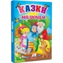 Казки малюкам
