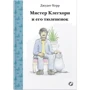 Джудит Керр: Мистер Клегхорн и его тюлененок
