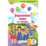 Катерина Пономарьова: Українська мова та читання 2 клас. Частина 1
