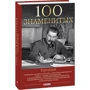 Вагман, Мірошникова, Вукіна: 100 знаменитих тиранів: Виробник Фолио