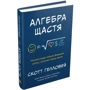 Скотт Ґелловей: Алгебра щастя. Нотатки относительно поиска формули успіху, кохання и Сенс життя: Кількість сторінок 256