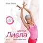 Ілзе Лієпа: Метод Лієпа. Філософія тіла