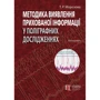 Т. Р. Морозова: Методика виявлення прихованої інформації у поліграфних дослідженнях