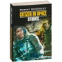 Robert Sheckley: Citizen in space