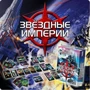 Настольная игра Hobby World Звездные империи (2-е рус. изд.) (1494) фото 5