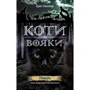 Ерін Гантер: Коті-вояки. Нове Пророцтво. Книга 1. Північ