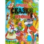 Лучшие сказки Украины