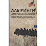 Максим Нестелєєв: Лабіринти американського постмодернізму Книга 2