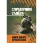 Довідник сапера