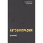Бенджамин Франклин: Автобиография
