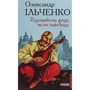Олександр Ільченко: Козацькому роду нема переводу, або ж Мамай і Чужа Молодиця